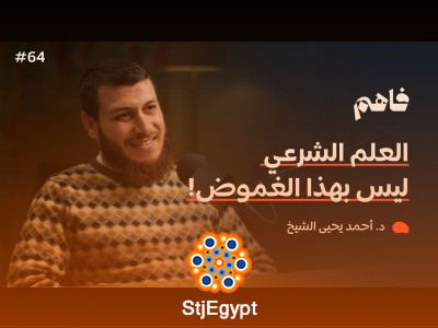 خارطة طريق للعلوم الشرعية: كيف تدرس وتتقن العلوم الشرعية بشكل ممنهج مع د. أحمد يحيى الشيخ | فاهم بودكاست