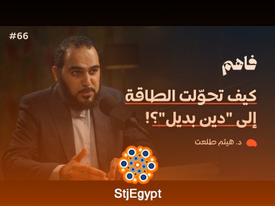 سلسلة نقض الإلحاد: الإلحاد الروحي مع د. هيثم طلعت | فاهم بودكاست