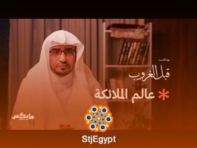 المدبرات أمرًا: من هم؟ وما صفاتهم؟ أسرار الملائكة في القرآن مع الشيخ صالح المغامسي