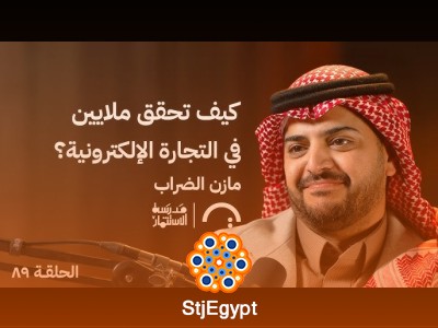 كيف تصبح مليونيرًا من التجارة الإلكترونية؟ نصائح مازن الضراب في بودكاست "مدرسة الاستثمار"