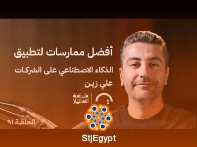 كيفية تطبيق الذكاء الاصطناعي على الشركات والمؤسسات؟ علي زين يروي قصته في بودكاست "مدرسة الاستثمار"
