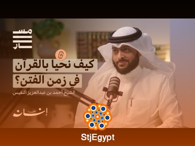 كيف نتدبر القرآن في أوقات الابتلاءات الكبرى؟ نصائح الشيخ أحمد بن عبدالعزيز النفيس في بودكاست "مسار"
