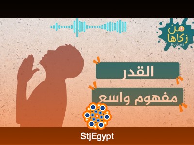 "ما هو القدر؟ المفهوم الشامل الذي سيغير نظرتك للحياة!"