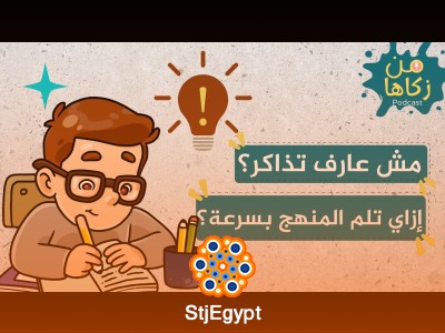 "كيف تذاكر صح وتلم المنهج في ليلة الامتحان؟ نصائح فعّالة للتفوق"