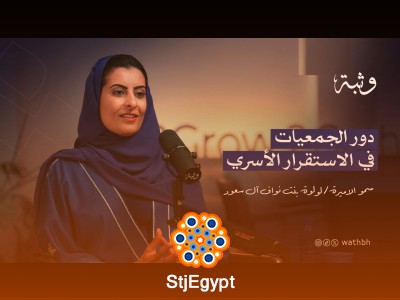 "دور الجمعيات في الاستقرار الأسري مع سمو الأميرة لولوه بنت نواف آل سعود"