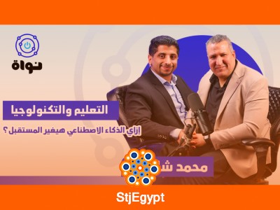 "مستقبل التعليم في عصر الذكاء الاصطناعي: هل نحن مستعدون للتغيير؟"