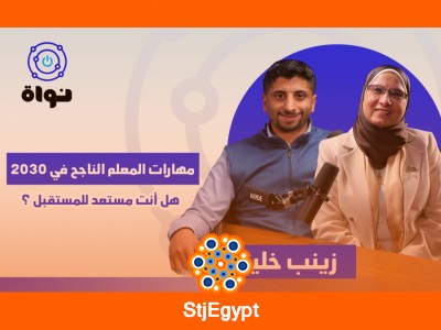 "كيف تصبح معلمًا ناجحًا في 2030؟ المهارات والأدوات التي تحتاجها اليوم"