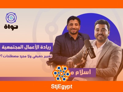 "ريادة الأعمال المجتمعية: هل هي تغيير حقيقي أم مجرد شعارات؟"