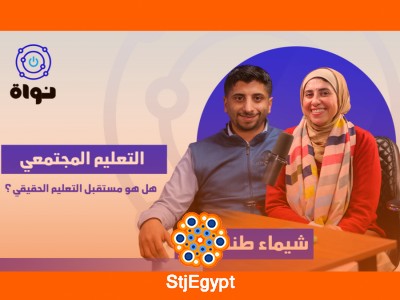 "التعليم المجتمعي: هل هو الحل الحقيقي لمستقبل التعليم؟"