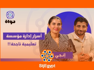 "أسرار إدارة مؤسسة تعليمية ناجحة: اكتشف المفاتيح التي ستجعلك مميزًا"