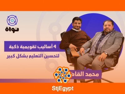 "4 أساليب تقويمية ذكية لتحسين التعليم بشكل كبير"