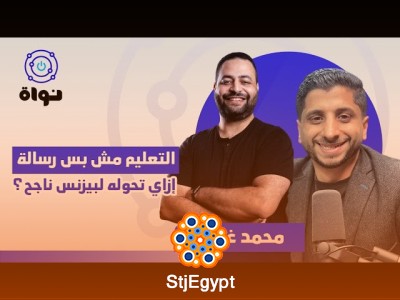 "التعليم مش بس رسالة... إزاي تحوله لبيزنس ناجح؟"