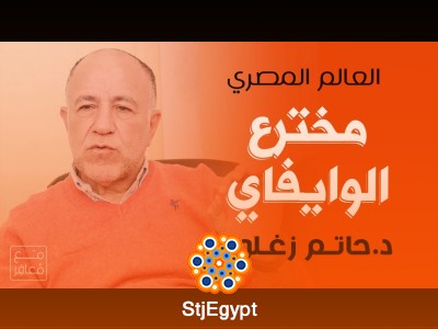 مقابلة مع العالم المصري حاتم زغلول: مخترع الواي فاي