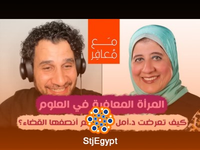 من الظلم إلى الإنصاف: رحلة البروفيسورة أمل أمين في معركة علمية طويلة