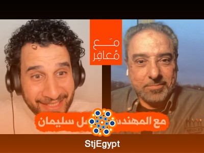 المهندس فاضل سليمان في ضيافة د. رمزي عبد العزيز: رحلة من الهندسة إلى الدعوة