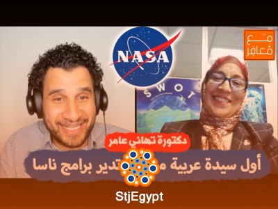 أول سيدة عربية محجبة تدير برامج ناسا: حوار مع د. تهاني عامر