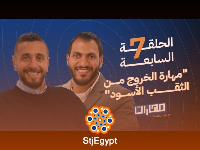 "كيف تتغلب على أصعب التحديات وتخرج من الأوقات الصعبة؟ اكتشف مهارة الخروج من الثقب الأسود"