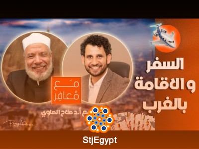 "فتاوى السفر والإقامة بالغرب: رؤية شاملة مع أ.د. صلاح الصاوي"