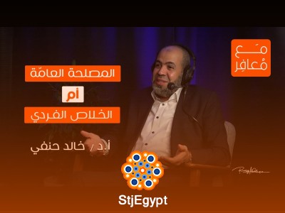 "الإسلام والغرب: رؤية حضارية حوارية مع د. خالد حنفي حول القضايا المعاصرة"