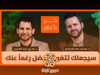 "كيف تصبح شخصًا مؤثرًا؟ أسرار النجاح والتطوير مع د. محمد عصام محو"