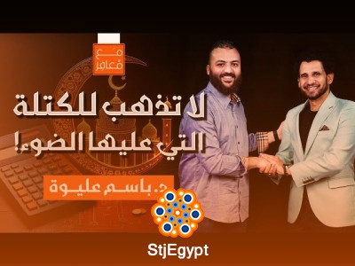"من مقبول أربع سنوات إلى دكتور وخبير ورجل أعمال: قصة د. باسم عليوة الملهمة في المحاسبة الشرعية وريادة الأعمال"