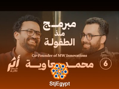 "مبرمج منذ الطفولة: رحلة المهندس محمد معاوية هيكل في عالم البرمجة"