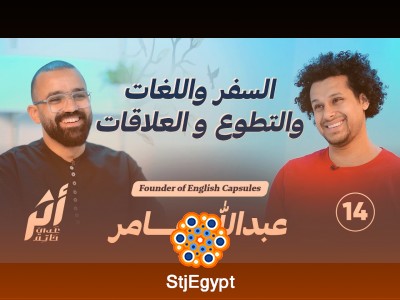 "كيف يمكن للسفر واللغات والتطوع أن تغير حياتك؟ حوار مميز مع عبدالله عامر عن النجاح والعلاقات"