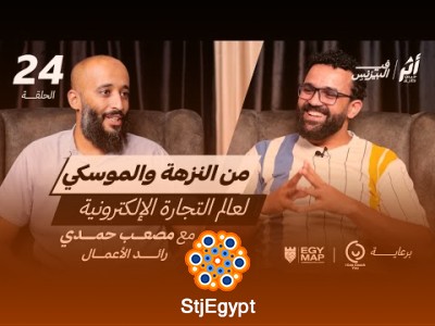 "من النزهة والموسكي إلى التجارة الإلكترونية: رحلة مصعب حمدي من تاجر جملة إلى رائد أعمال"