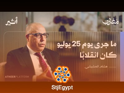 كواليس ليلة 25 يوليو: هشام المشيشي يكسر صمته في بودكاست مغارب