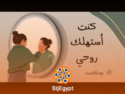 عادات دمّرت راحتي النفسية… وتعلمت كيف أغيّرها بوعي