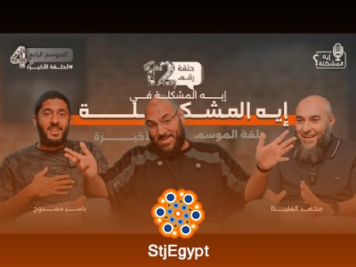 إيه المشكلة في إيه المشكلة؟ كشف أسرار البرنامج مع محمد الغليظ وياسر ممدوح