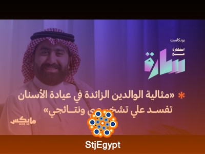 أطفالنا في عيادة طبيب الأسنان وكيفية التعامل معهم | بودكاست استشارة مع سارة