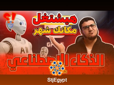 الذكاء الاصطناعي هيشتغل مكانك شهر؟ أخطر تطور في عالم التقنية الحديثة