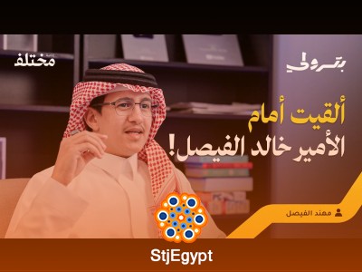 كيف تجاوزت رهبة المسرح أمام كبار الشخصيات؟ سر الثقة مع مهند الفيصل