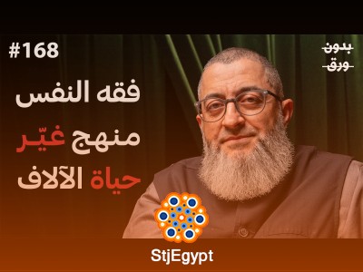 تفكيك النفس البشرية: فقه النفس بين الدين وعلم النفس الحديث