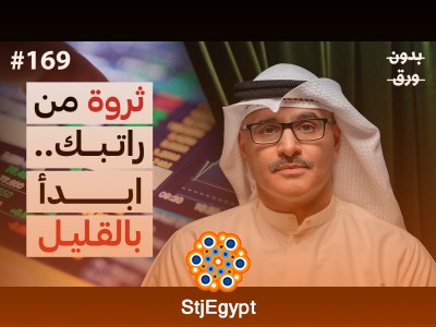 القليل اليوم.. الكثير غدًا: إدارة الأموال وبناء الثروة
