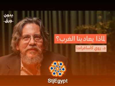 لماذا يتدخل الغرب في العالم العربي؟