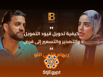 تحويل قيود التمويل والتصدير والتسعير إلى فرص مع ريهام فتحي اللو
