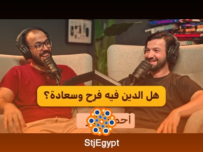 السعادة الحقيقية في الدين | أحمد عامر | بودكاست دروس