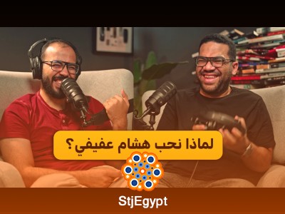 الشكوى هي سبب تعاستك | هشام عفيفي | بودكاست دروس