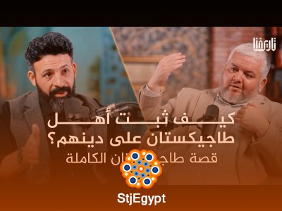 كيف ثبت أهل طاجيكستان على دينهم رغم الاضطهاد؟ القصة الكاملة في بودكاست تاريخنا