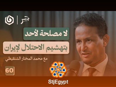 الحرب على إيران وتدمير المنطقة بالتقسيط | محمد المختار الشنقيطي | جسر بودكاست