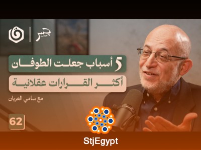حصاد الطوفان والأجندة الأمريكية بالمنطقة | سامي العريان | جسر بودكاست
