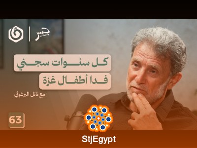 نائل البرغوثي.. سيرة الرجل الذي عاش أطول من سجانه | جسر بودكاست