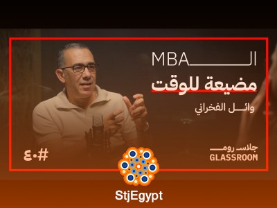 دبلومة إدارة MBA في ساعتين.. أسرار وائل الفخراني للإدارة والنجاح