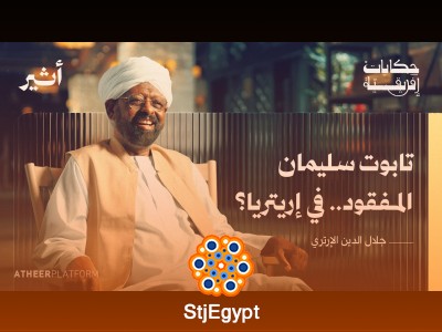 لماذا حرقت الكتب العربية في إريتريا؟ كشف أسرار التاريخ مع د. جلال الدين محمد صالح