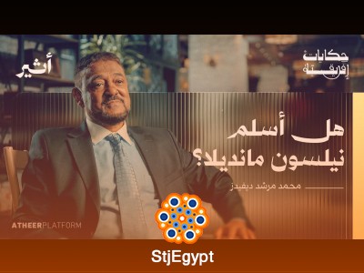 هل أسلم مانديلا؟ حكاية الإسلام في جنوب إفريقيا