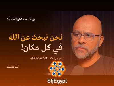 رسالة الإسلام جميلة جدًا | بودكاست شنو القصة مع مو جودت