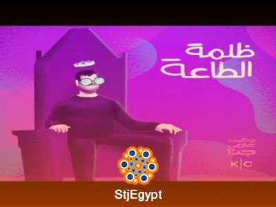 ظلمة الطاعة: لماذا نطيع السلطة حتى لو تعارضت مع ضميرنا؟