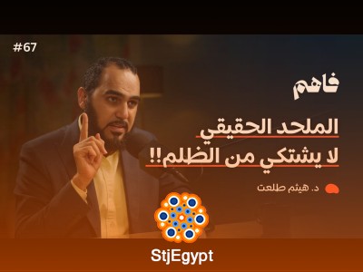 الإلحاد المادي: فهم جذوره ونقده في بودكاست فاهم 67